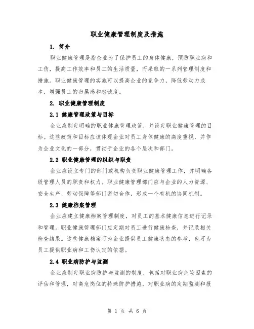 职业健康管理制度及措施（三篇）