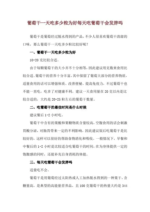 葡萄干一天吃多少粒为好 每天吃葡萄干会发胖吗