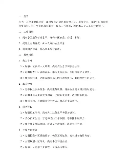 物业案场主管个人工作计划