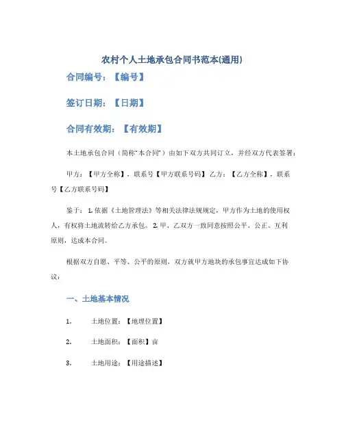 农村个人土地承包合同书范本(通用)