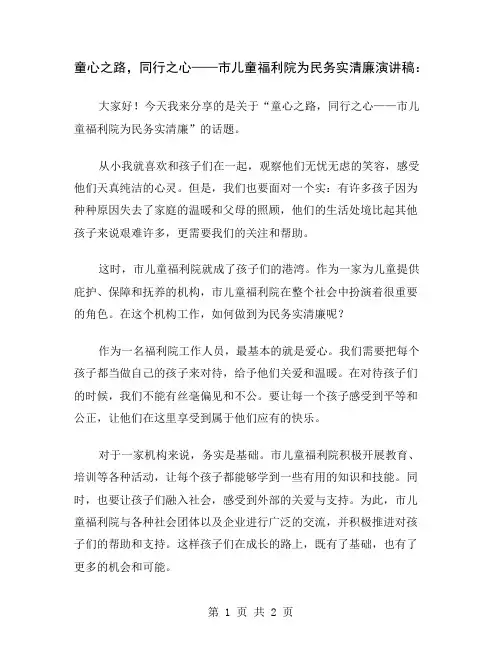 童心之路,同行之心——市儿童福利院为民务实清廉演讲稿