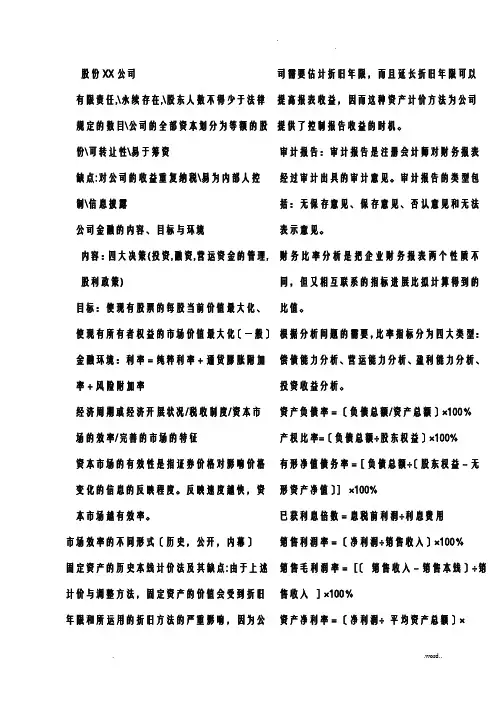 公司金融总复习知识点