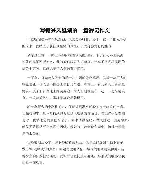 写德兴凤凰湖的一篇游记作文