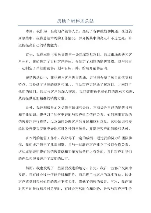 房地产销售周总结