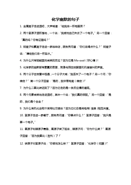 化学幽默的句子