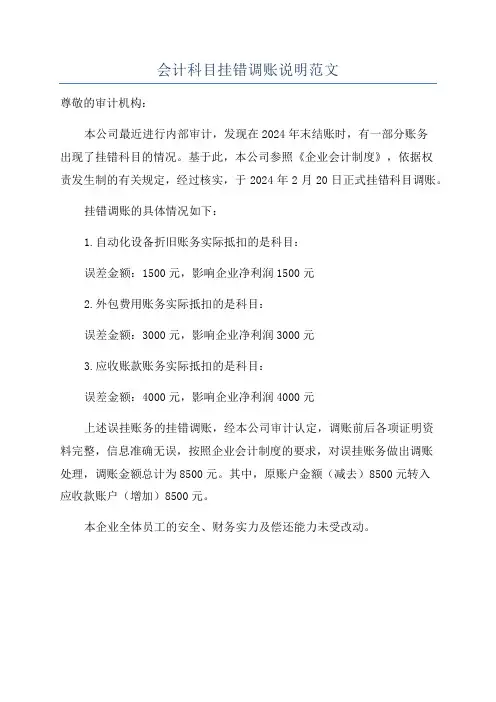 会计科目挂错调账说明范文
