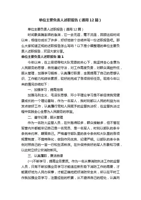 单位主要负责人述职报告（通用12篇）