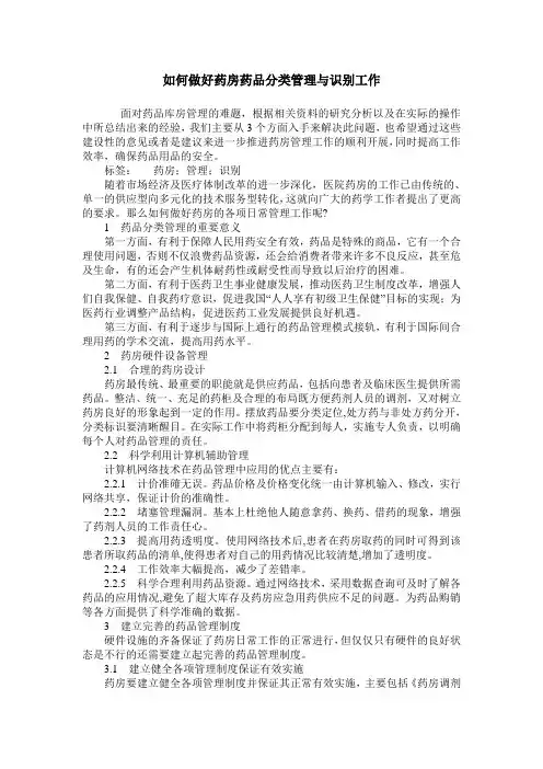 如何做好药房药品分类管理与识别工作