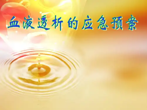 血液透析的应急预案ppt课件