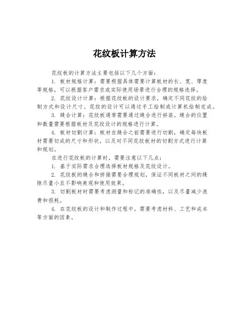 花纹板计算方法