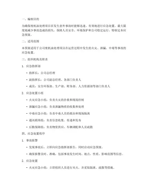 废机油项目应急预案
