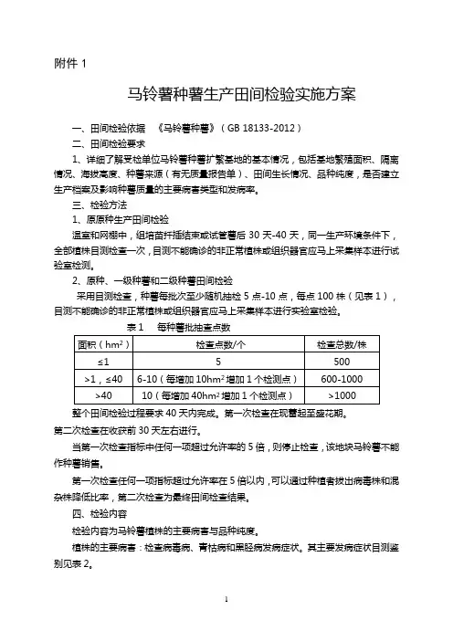 马铃薯种薯生产田间检验实施方案