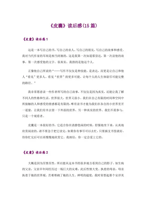 《皮囊》读后感(15篇)