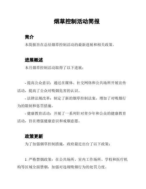 烟草控制活动简报