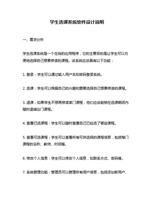 学生选课系统软件设计说明
