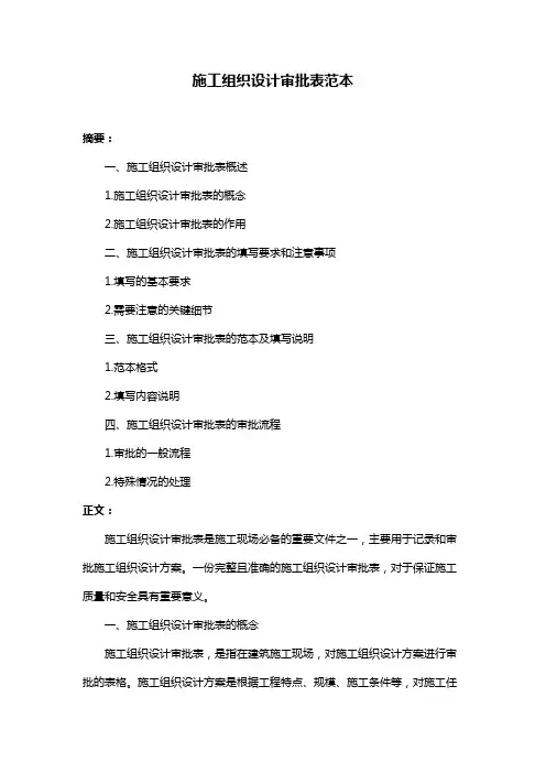 施工组织设计审批表范本