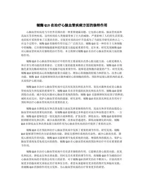 辅酶Q10在治疗心脑血管疾病方面的独特作用