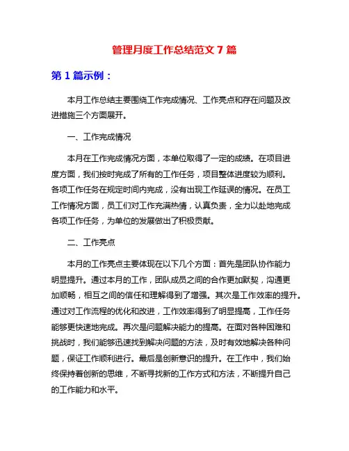 管理月度工作总结范文7篇