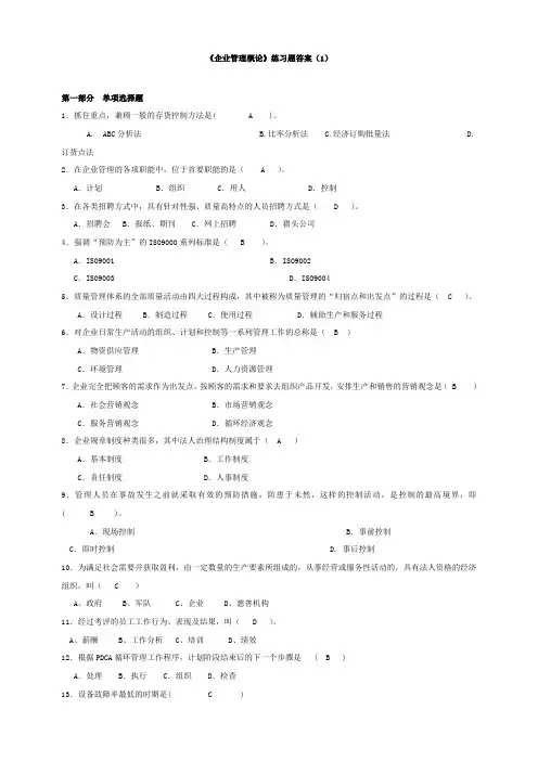 《企业管理概论》练习题答案(1)