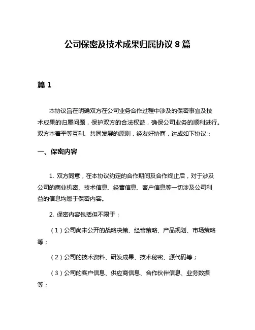 公司保密及技术成果归属协议8篇