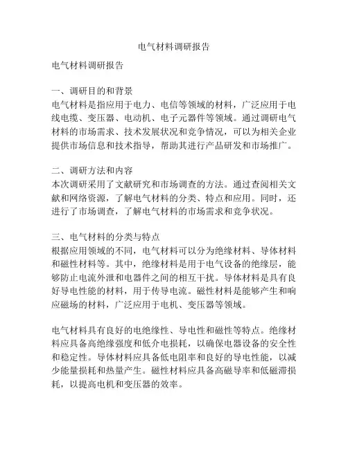 电气材料调研报告