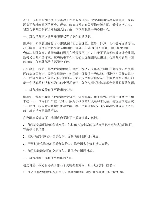 台港澳工作讲座心得体会