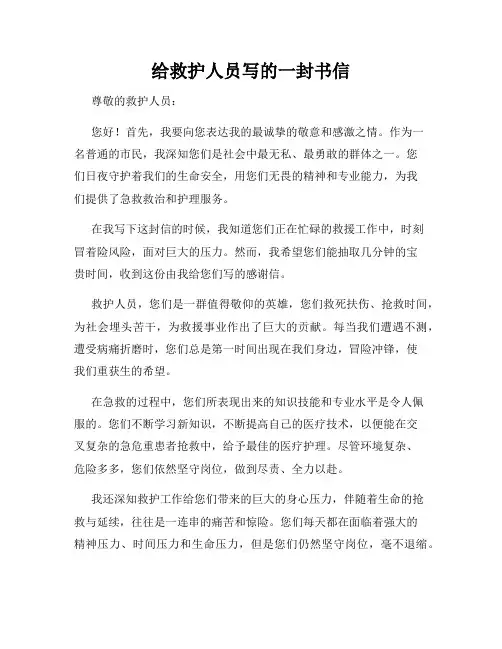 给救护人员写的一封书信