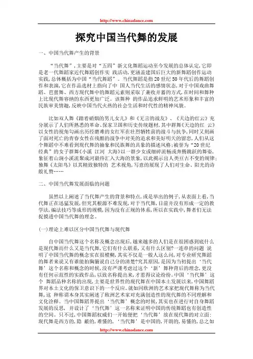 探究中国当代舞的发展