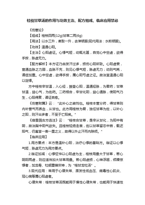 桂枝甘草汤的作用与功效主治、配方组成、临床应用禁忌