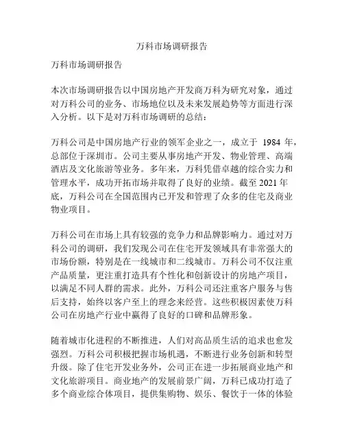 万科市场调研报告