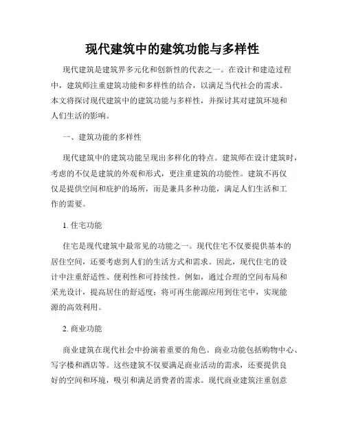 现代建筑中的建筑功能与多样性