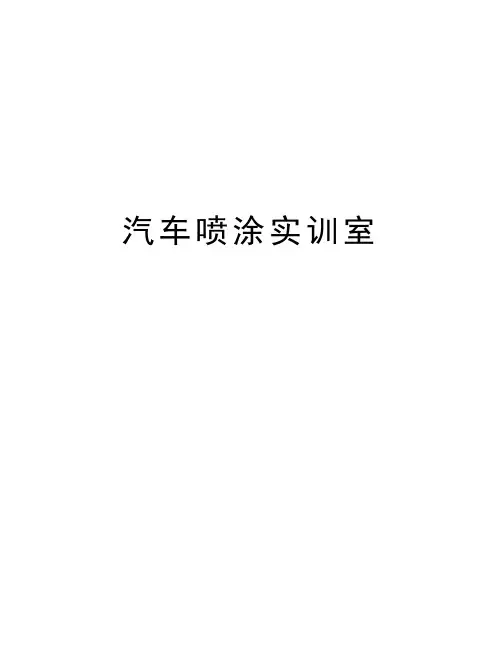 汽车喷涂实训室资料讲解