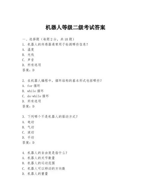 机器人等级二级考试答案
