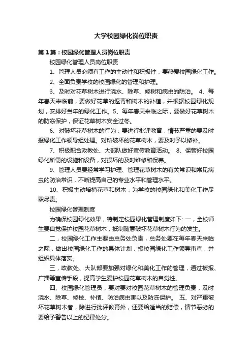 大学校园绿化岗位职责