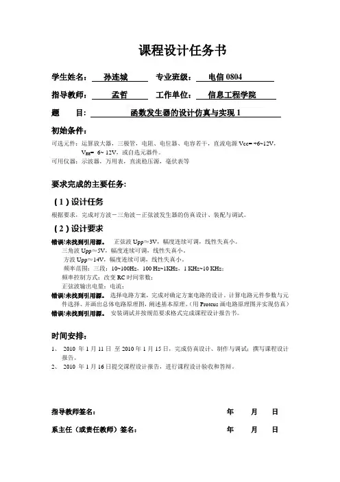 模电课设函数发生器的设计仿真与实现