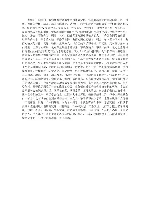 校长国旗下的讲话：学会尊重 学会欣赏 学会宽容 学会交往