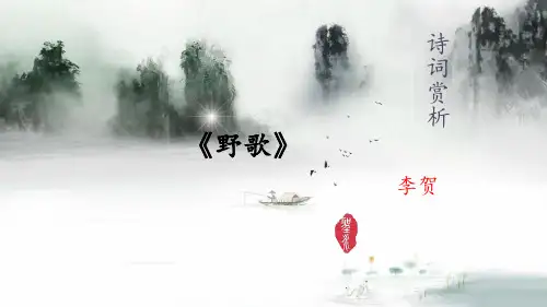高中语文-野歌
