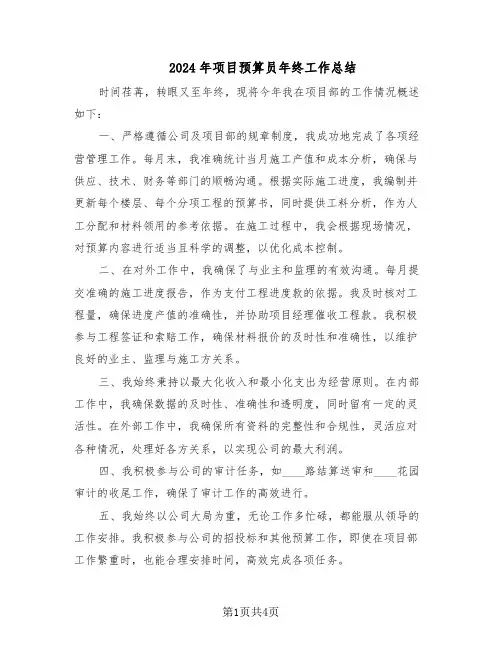 2024年项目预算员年终工作总结（3篇）