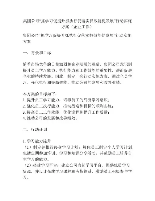 集团公司“抓学习促提升抓执行促落实抓效能促发展”行动实施方案(企业工作)