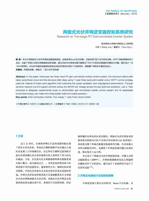 两级式光伏并网逆变器控制系统研究