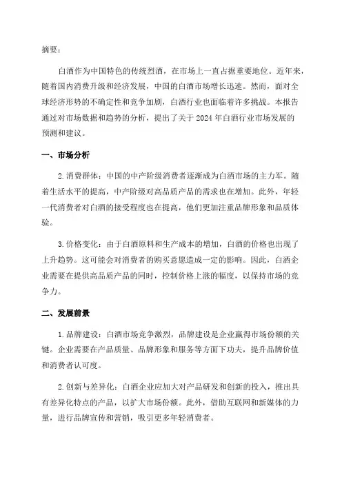 2024年白酒行业市场分析及发展前景研究报告
