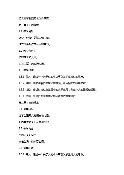 仁义礼智我固有之教案