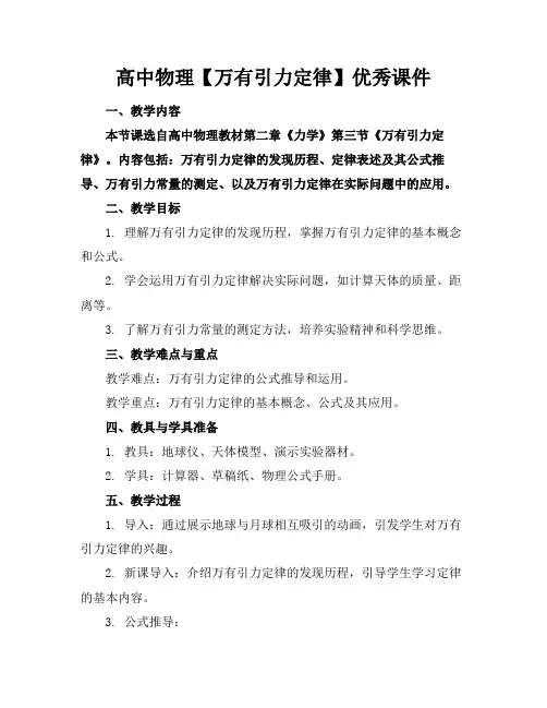 高中物理【万有引力定律】优秀课件