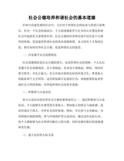 社会公德培养和谐社会的基本道德