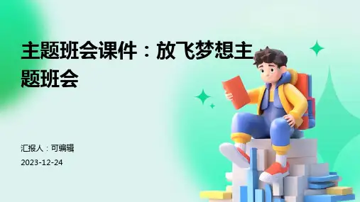 主题班会课件：放飞梦想主题班会