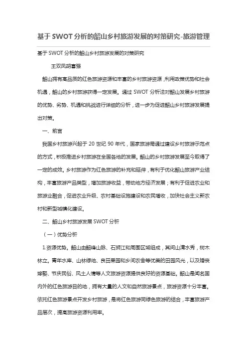 基于SWOT分析的韶山乡村旅游发展的对策研究