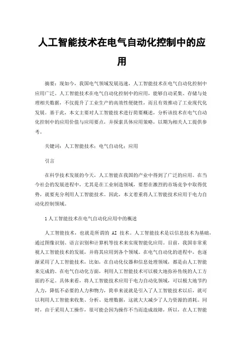 人工智能技术在电气自动化控制中的应用