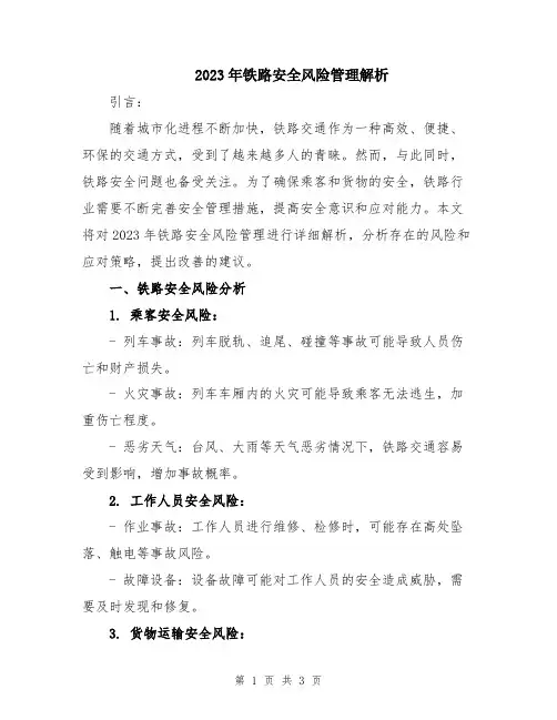 2023年铁路安全风险管理解析