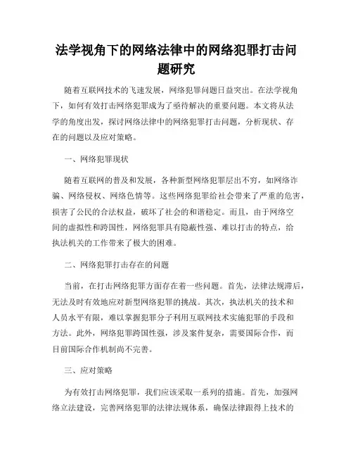 法学视角下的网络法律中的网络犯罪打击问题研究