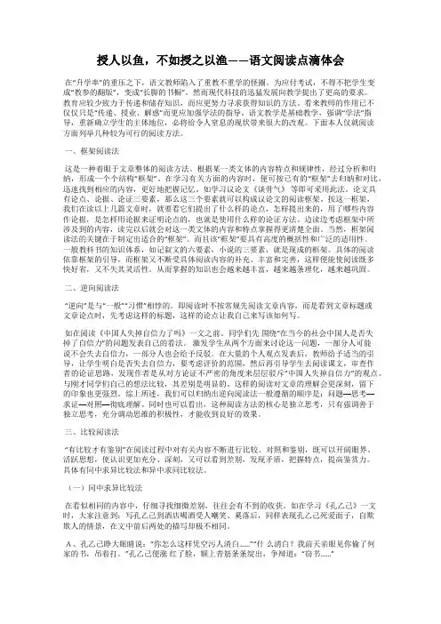 授人以鱼,不如授之以渔——语文阅读点滴体会